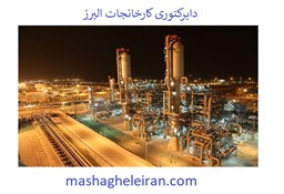 نمایش جزئیات برای دایرکتوری کارخانجات البرز تصویر دایرکتوری کارخانجات البرز